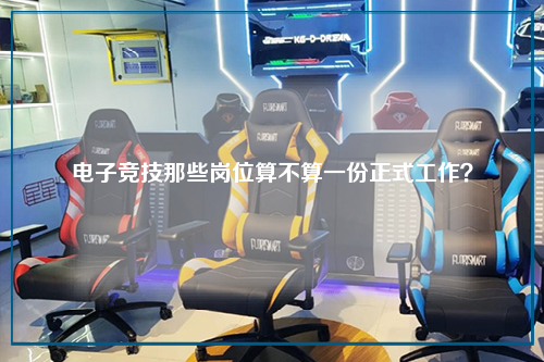 电子竞技那些岗位算不算一份正式工作？